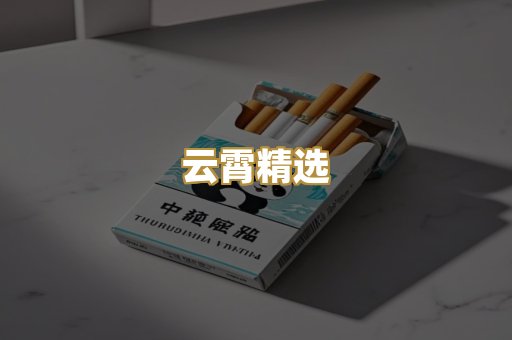 云霄精选