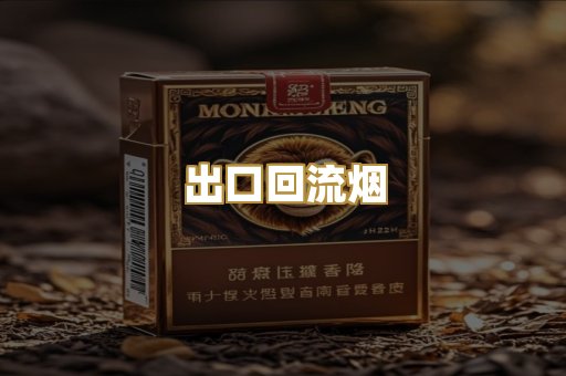 出口回流烟